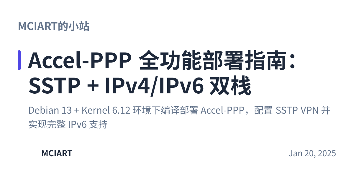 Share preview for Accel-PPP 全功能部署指南：SSTP + IPv4/IPv6 双栈