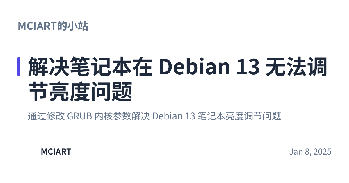 Share preview for 解决笔记本在 Debian 13 无法调节亮度问题