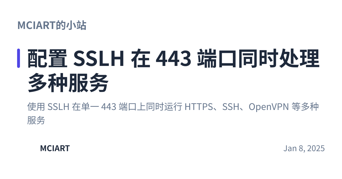 Share preview for 配置 SSLH 在 443 端口同时处理多种服务