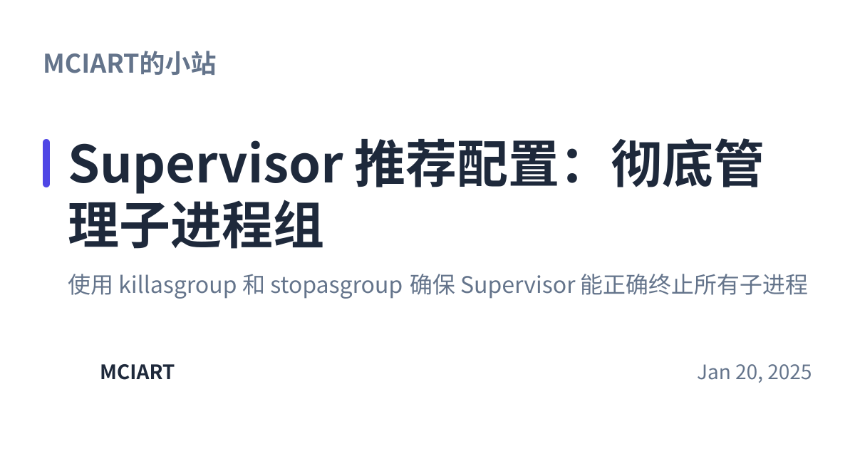 Share preview for Supervisor 推荐配置：彻底管理子进程组