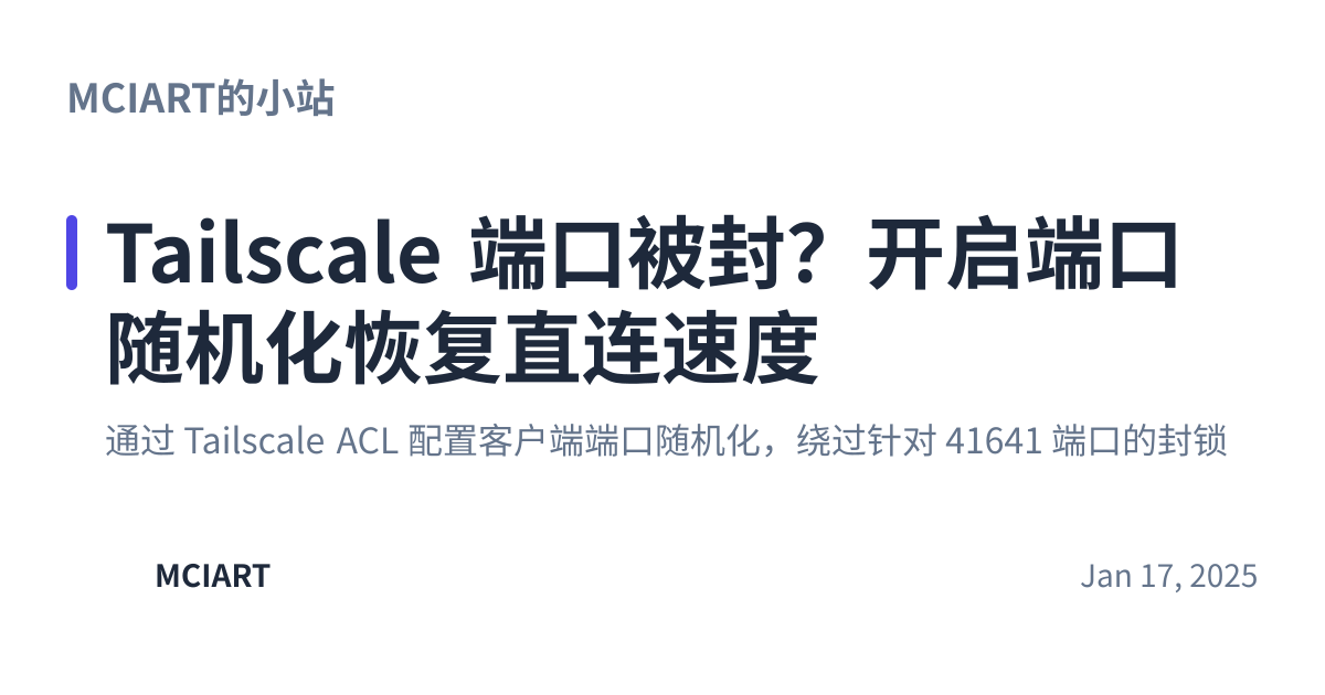 Share preview for Tailscale 端口被封？开启端口随机化恢复直连速度