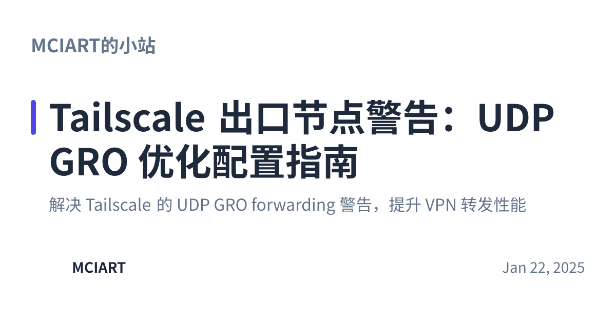 Share preview for Tailscale 出口节点警告：UDP GRO 优化配置指南