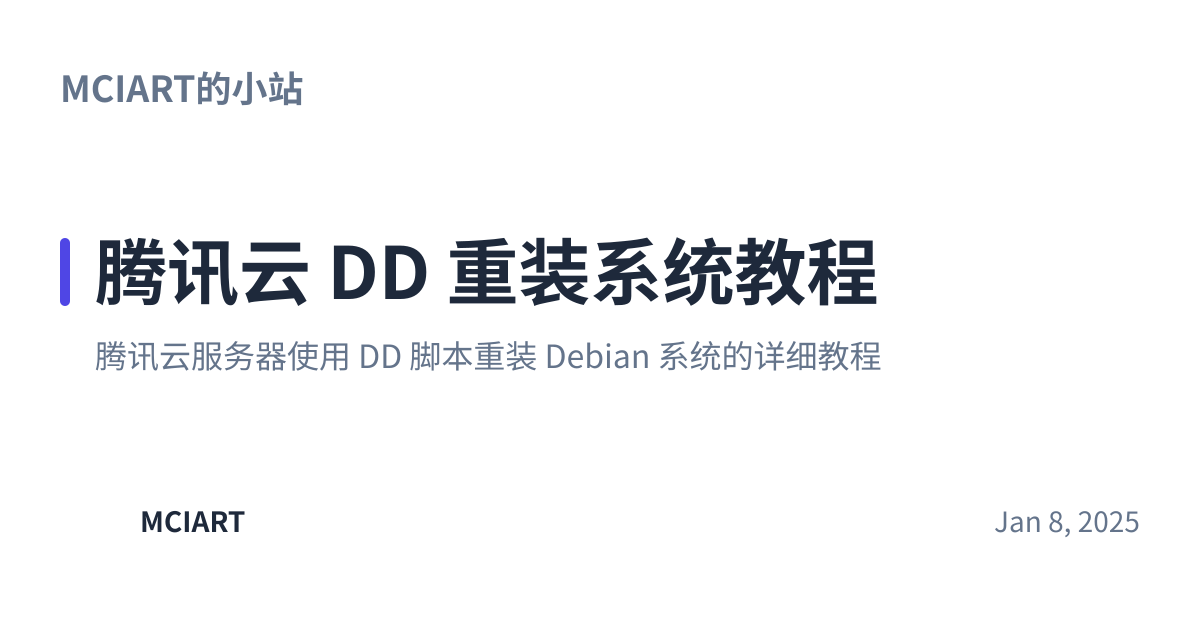 Share preview for 腾讯云 DD 重装系统教程