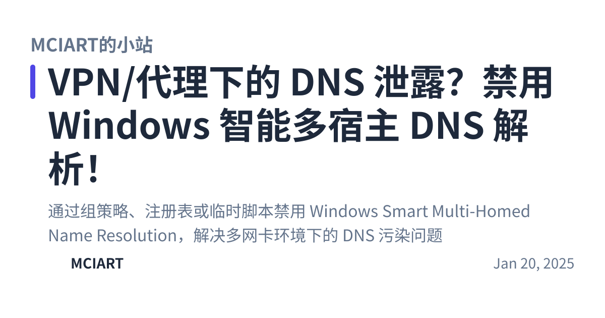 Share preview for VPN/代理下的 DNS 泄露？禁用 Windows 智能多宿主 DNS 解析！